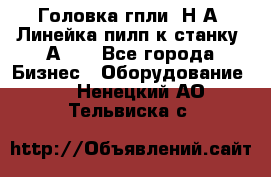 Головка гпли  Н А, Линейка пилп к станку 2А622 - Все города Бизнес » Оборудование   . Ненецкий АО,Тельвиска с.